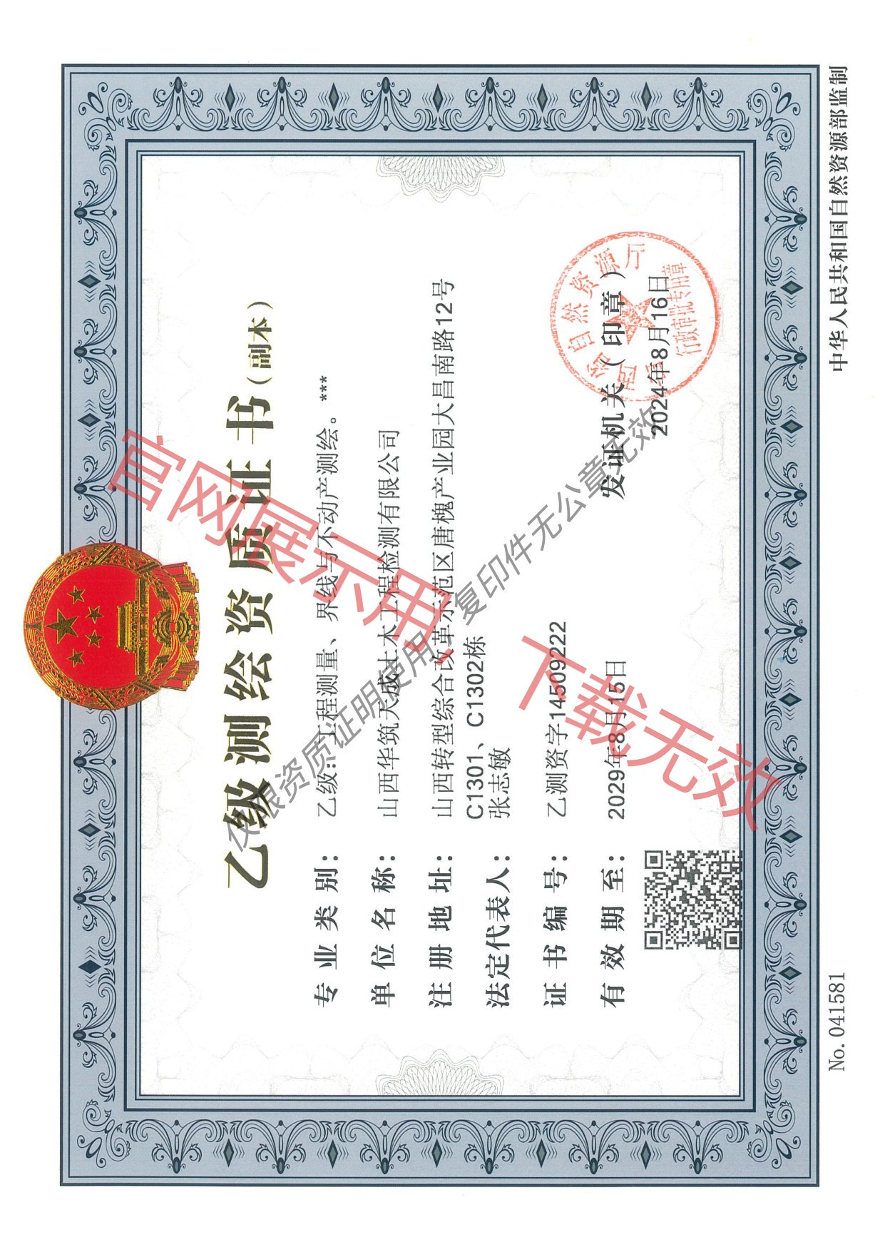 乙级测绘资质证书