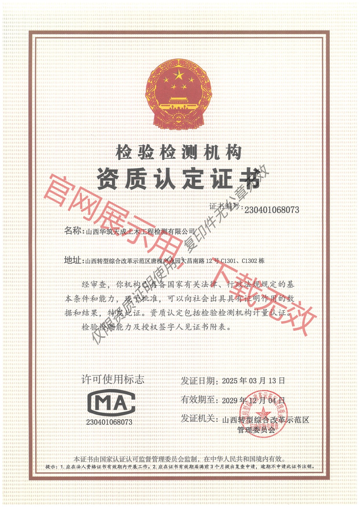 检验检测机构资质认定证书（CMA）