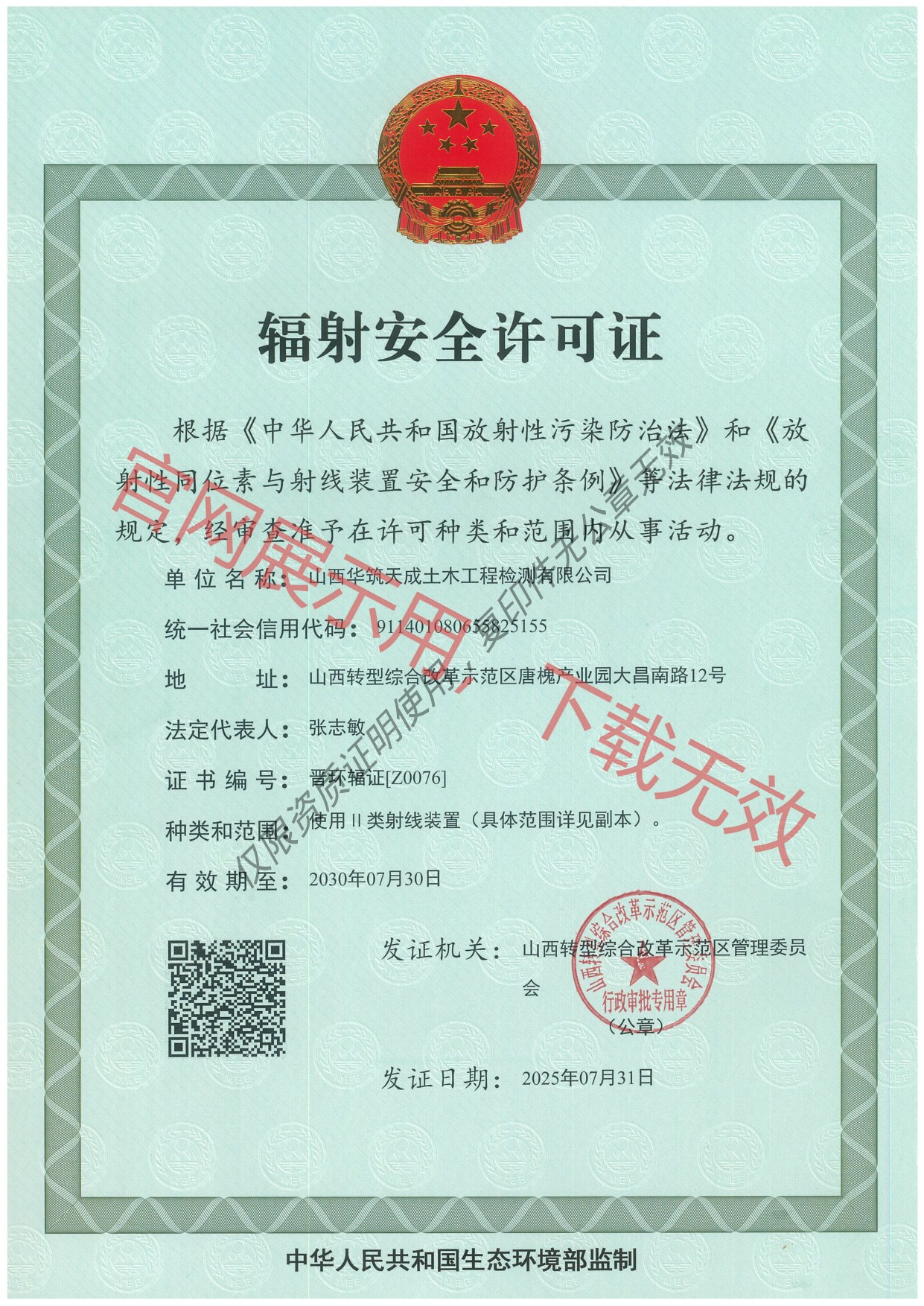 辐射安全许可证