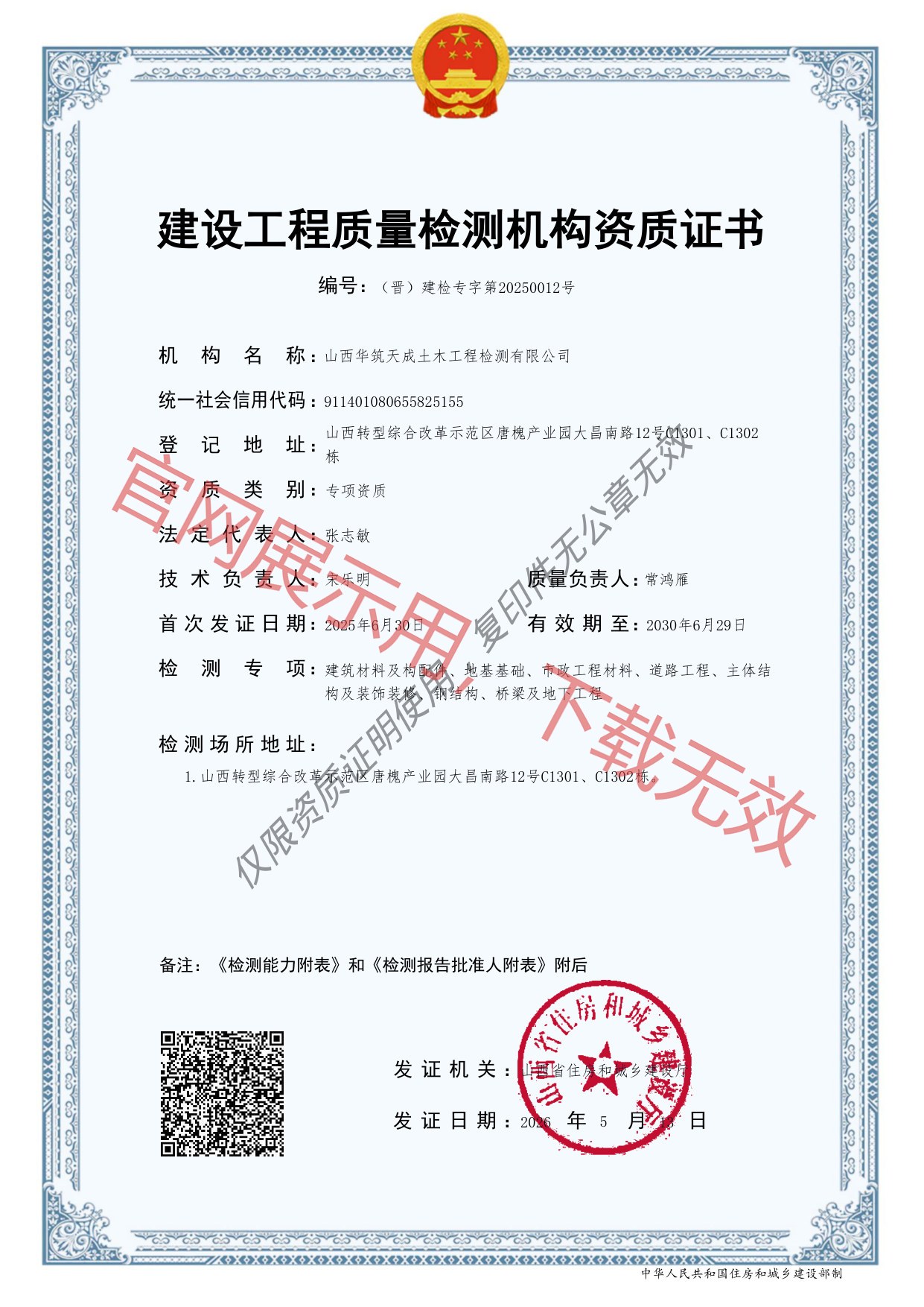 建设工程质量检测机构资质证书