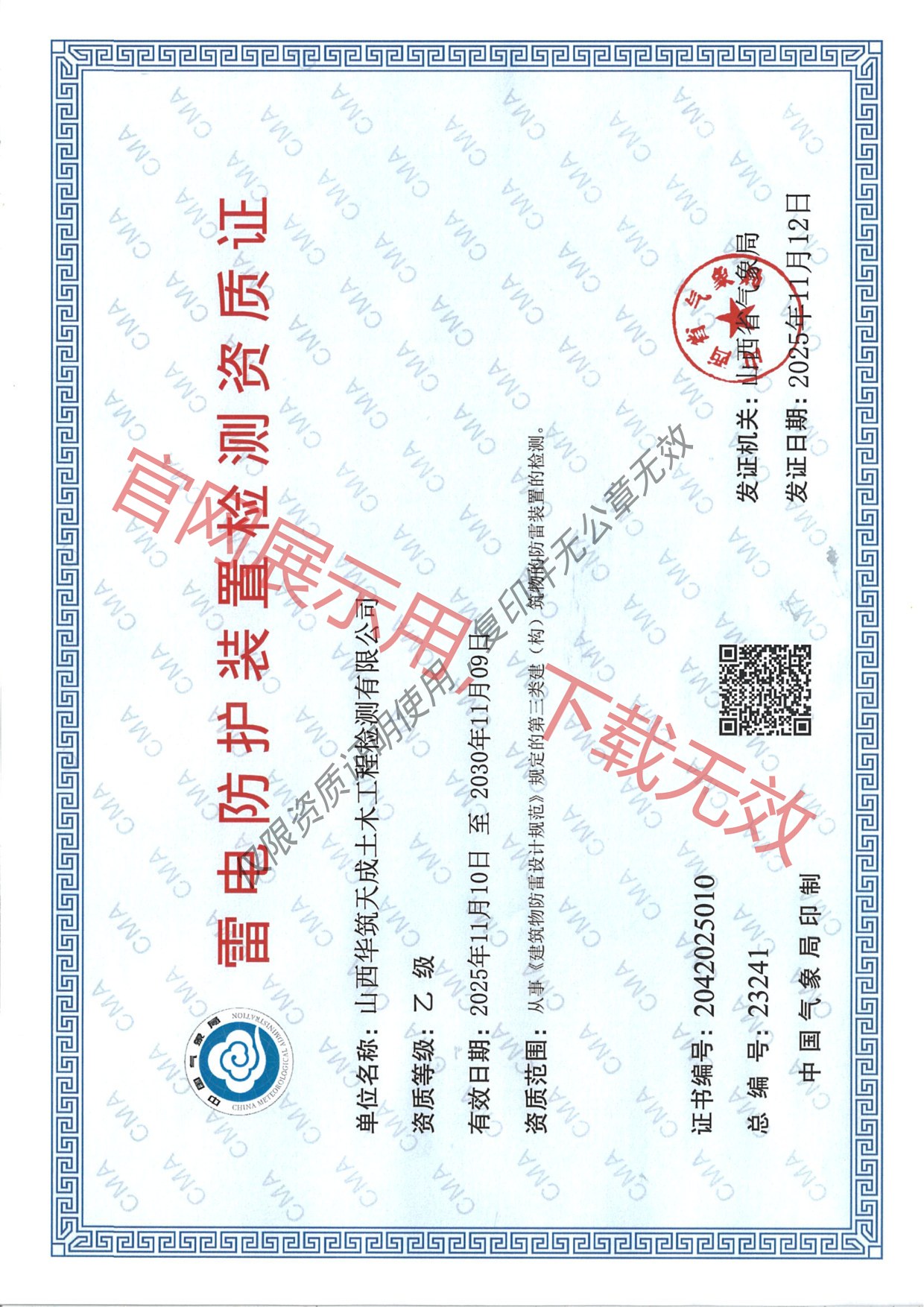 雷电防护装置检测资质证