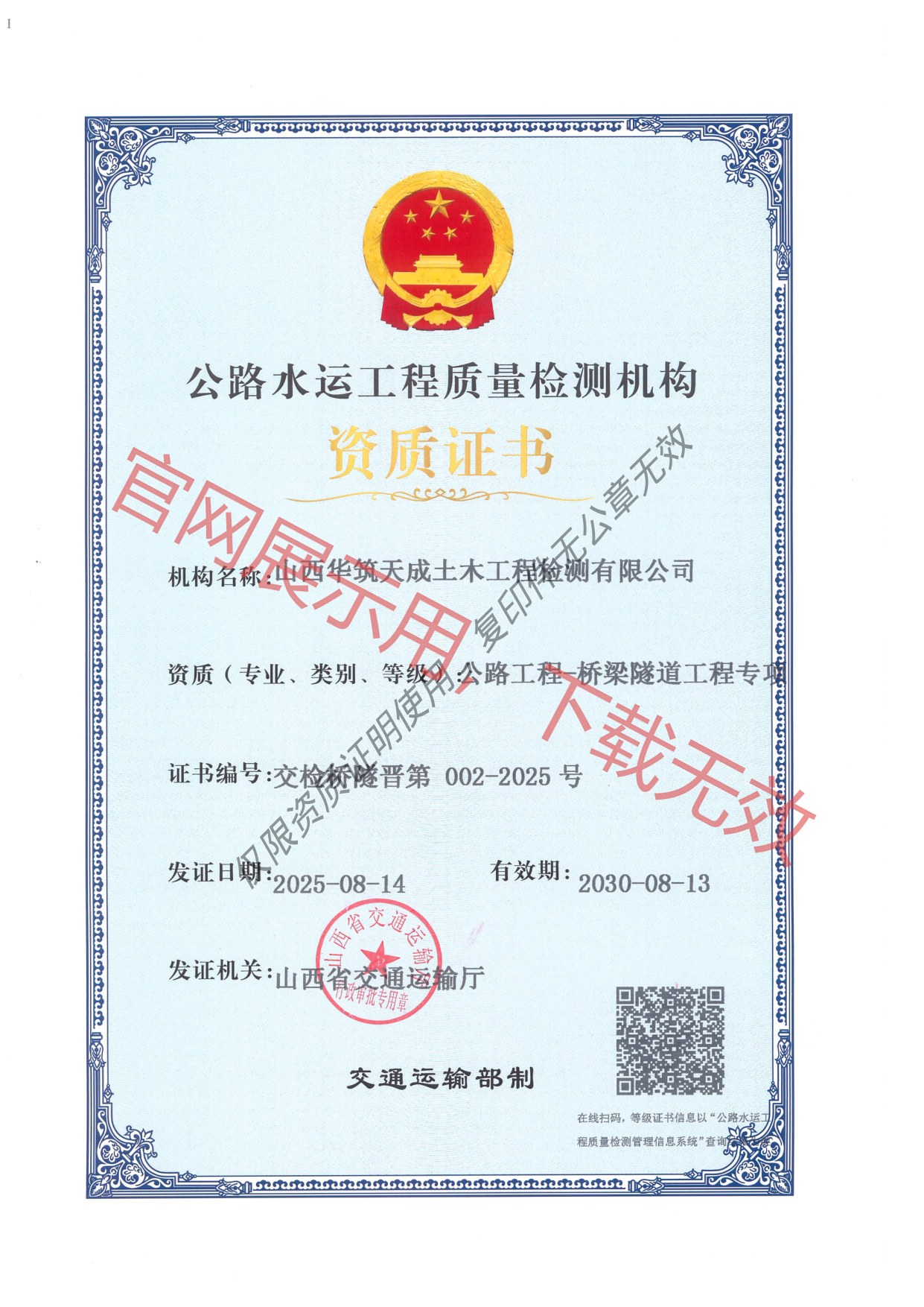 公路水运工程质量检测机构资质证书