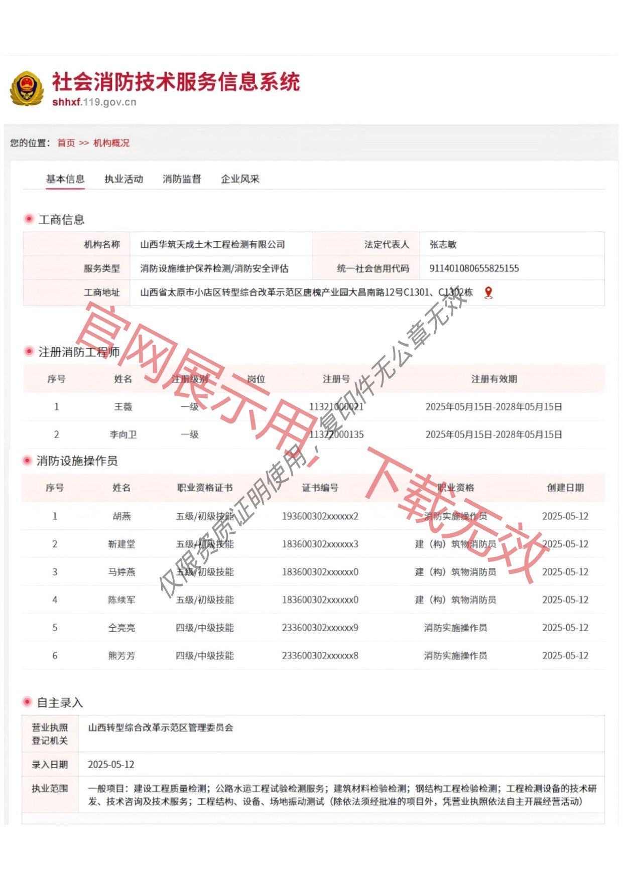 社会消防技术服务信息系统